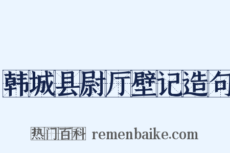 韩城县尉厅壁记造句是什么意思的图片